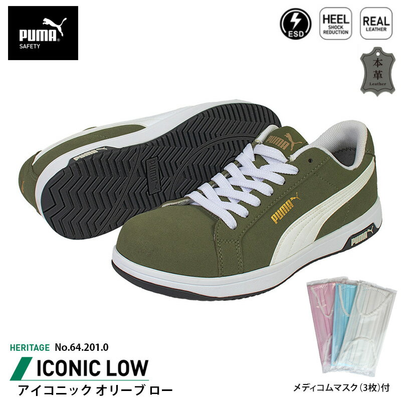 安全靴 アイコニック ローカット 26.5cm オリーブ メディコム マスク(3枚)付 PUMA(プーマ) 64.201.0 ( ..