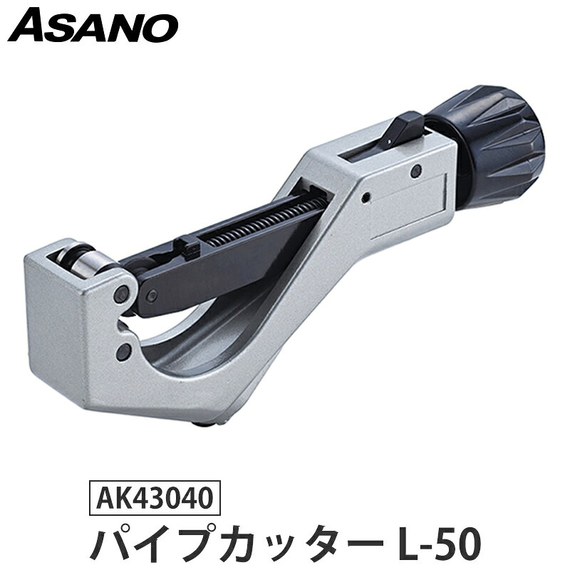 Rakuten - パイプカッターL-50 取寄品 浅野金属工業 AK43040