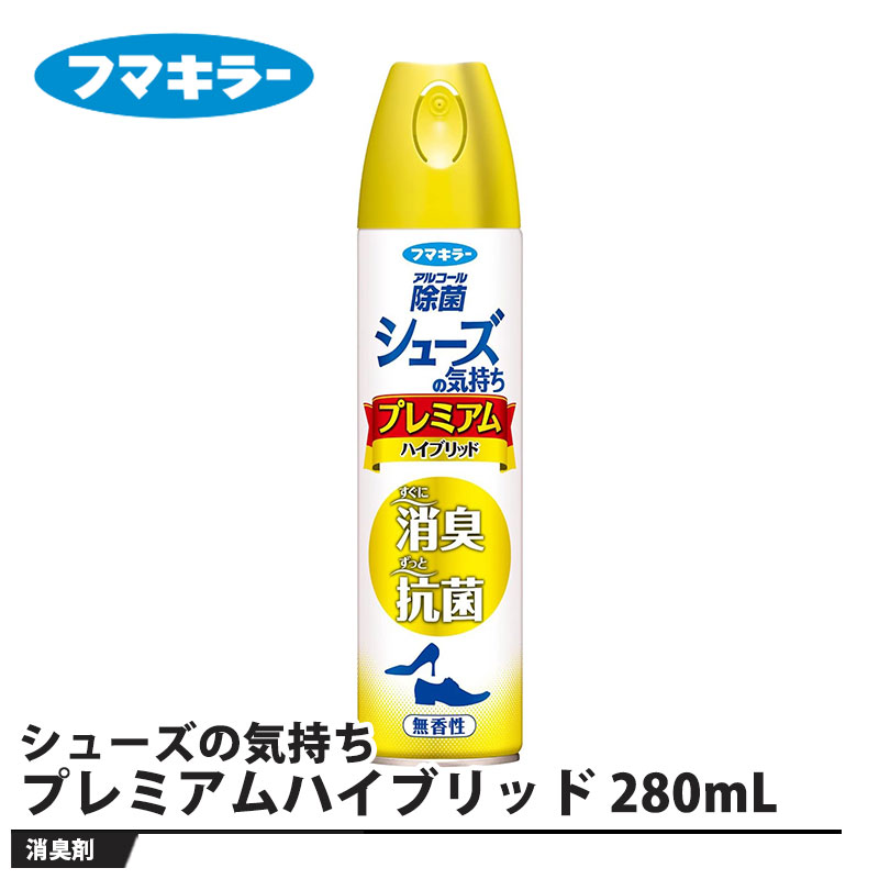 シューズの気持ち プレミアムハイブリッド 280mL 無香料 取寄品 フマキラー
