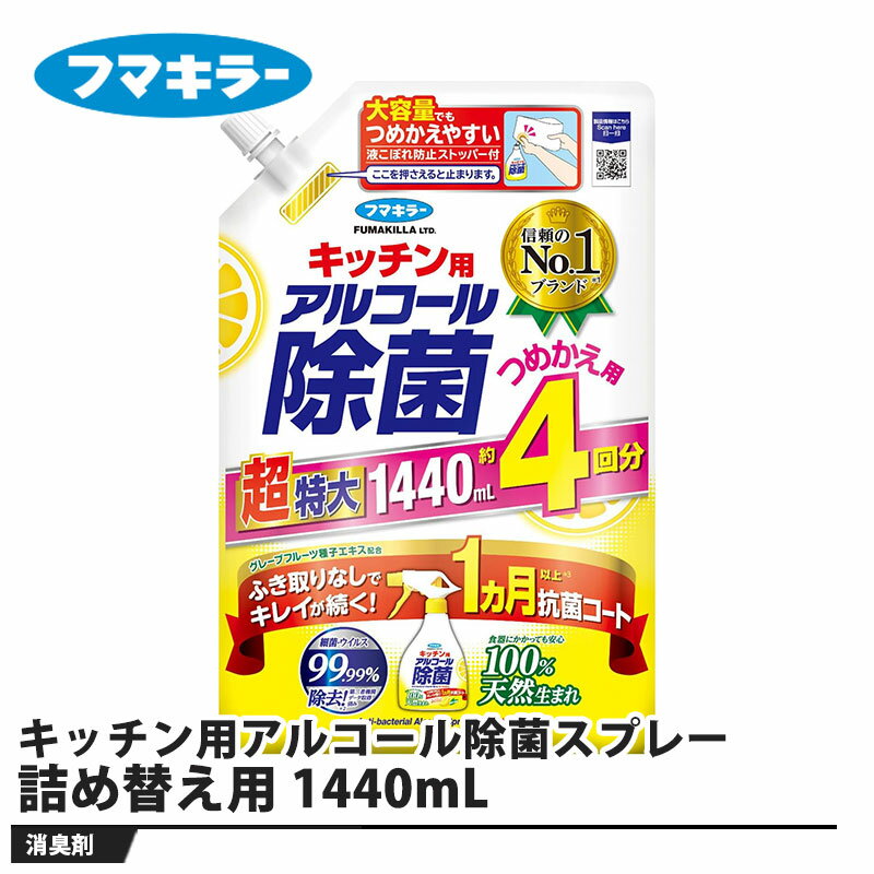 フマキラー キッチン用アルコール除菌スプレー 詰め替え用 1440mL 取寄品 フマキラー