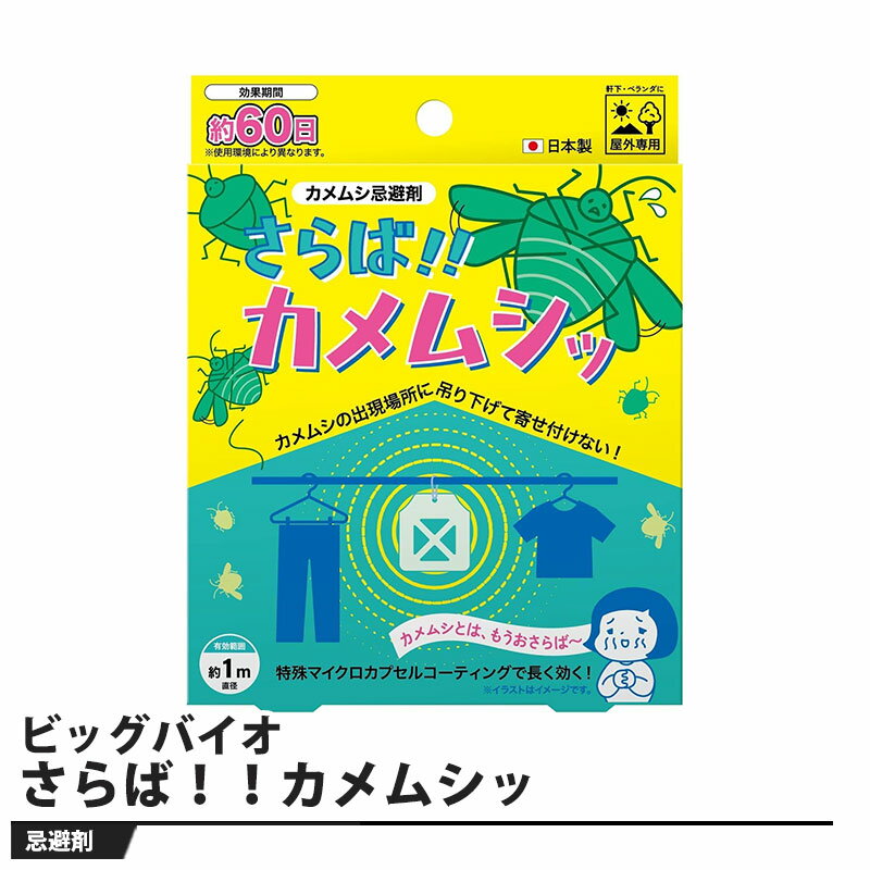 さらば！！カメムシッ 忌避剤 取寄品 ビッグバイオ kame-kihi
