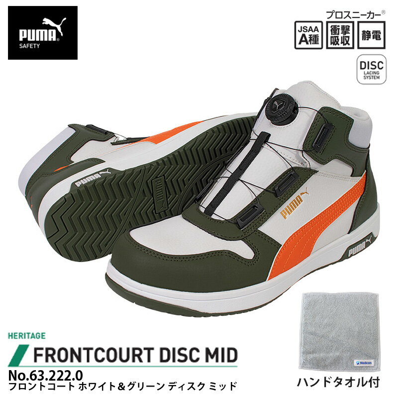 安全靴 フロントコート ディスク ミッドカット ホワイト&グリーン 27.0cm ハンドタオル付 PUMA(プーマ) 63.222.0
