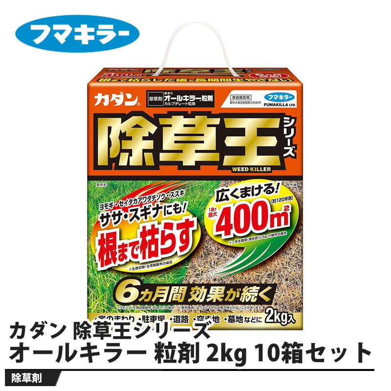 カダン 除草王シリーズ オールキラー 粒剤 2kg 10箱セット 取寄品 フマキラー