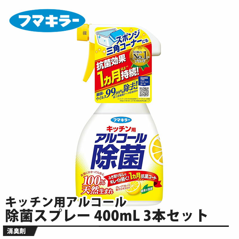 フマキラー キッチン用アルコール除菌スプレー 400mL 3本セット 取寄品 フマキラー