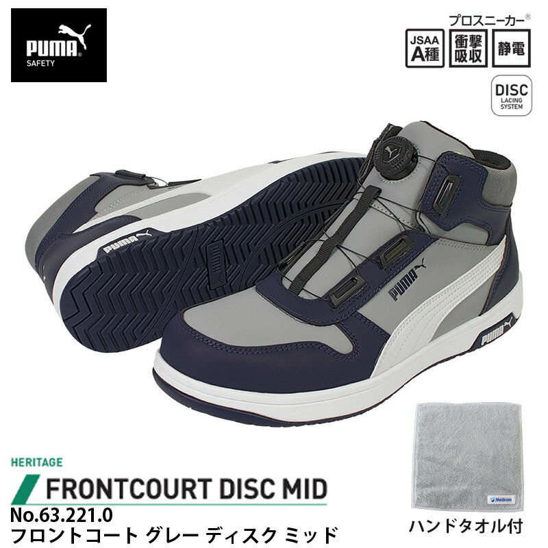 安全靴 フロントコート ディスク ミッドカット グレー 26.0cm ハンドタオル付 PUMA(プーマ) 63.221.0