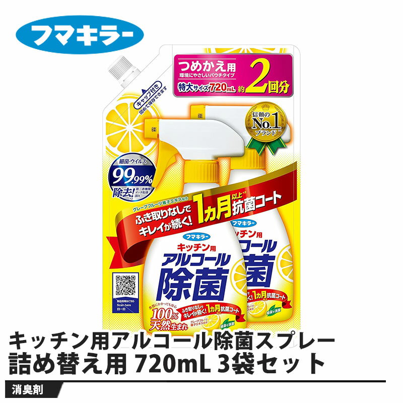 フマキラー キッチン用アルコール除菌スプレー 詰め替え用 720mL 3袋セット 取寄品 フマキラー