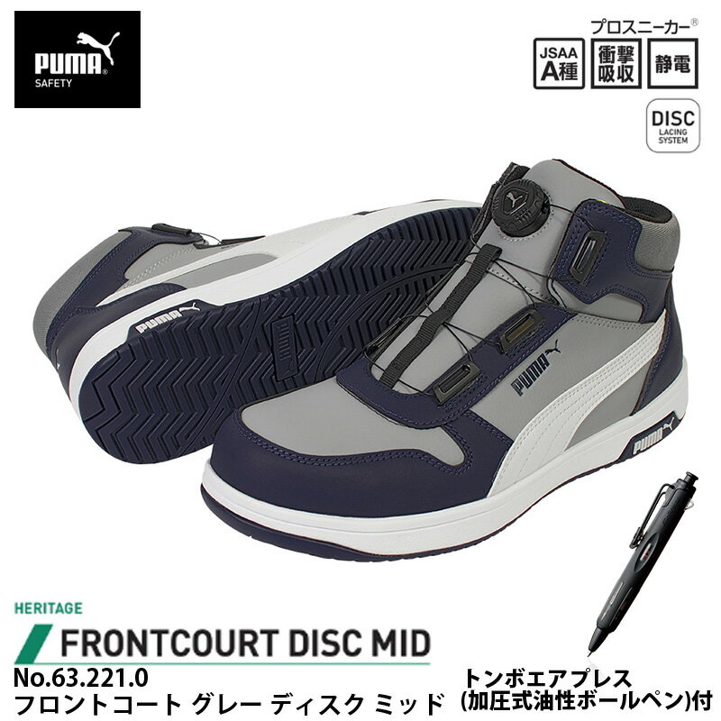安全靴 フロントコート ディスク ミッドカット グレー 26.5cm エアプレス ボールペン付 PUMA(プーマ) 63.221.0&BC-AP