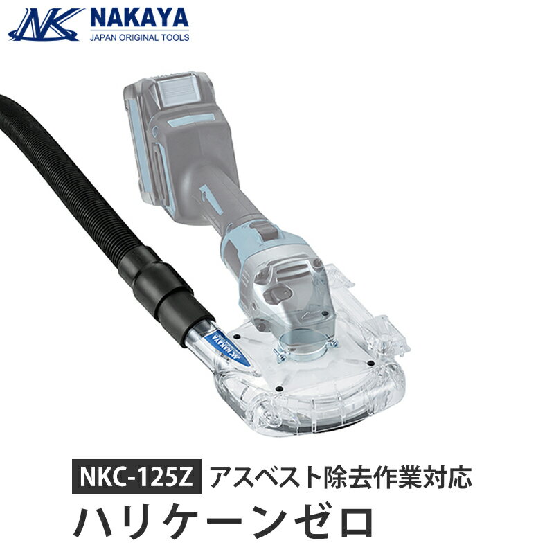 平面研削ディスク用集塵カバー ハリケーンゼロ 100mm-125mm アスベスト除去作業対応の高性能集塵カバー ナカヤ NKC-125Z