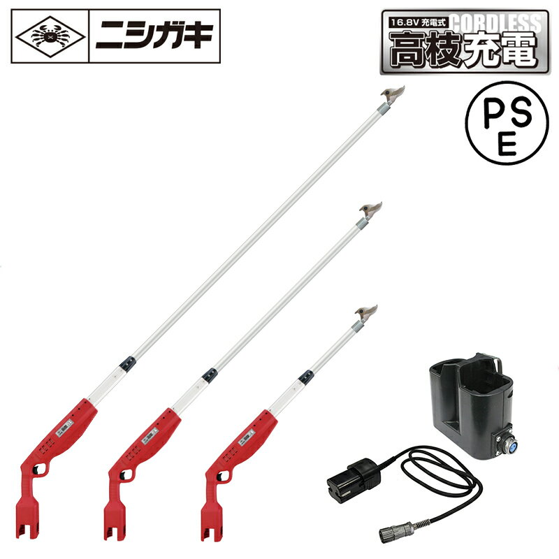 高枝充電 16.8V充電式 PSE新基準対応 充電式高枝切鋏 ニシガキ N-780-785