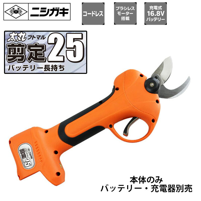 太丸剪定25（本体のみ） 取寄品 ニシガキ N-771