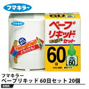ベープリキッド 60日セット 20個セット 取寄品 フマキラー