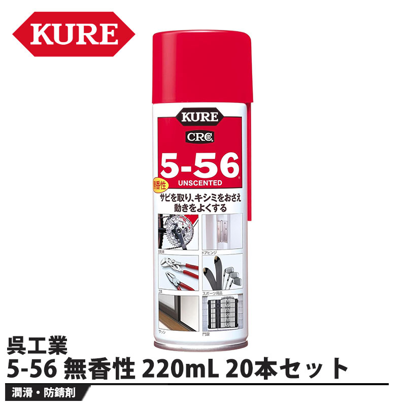 樂天商城 - 5-56 無香性 220mL 20本セット 取寄品 KURE(呉工業) 1025