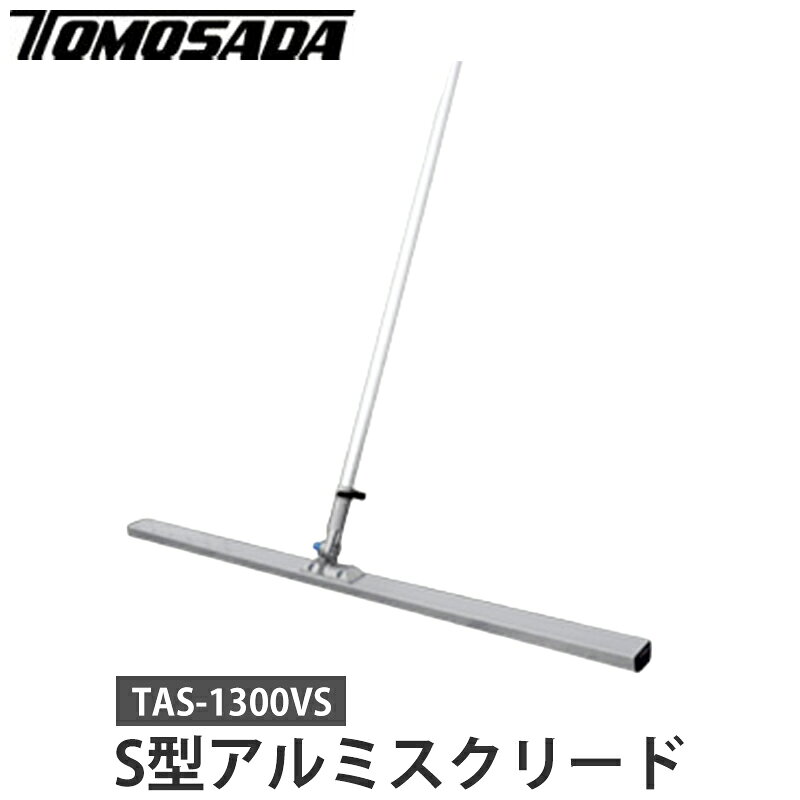 S型アルミスクリード ブレード幅1300mm メーカー直送 個人宅不可 友定建機 TAS-1300VS