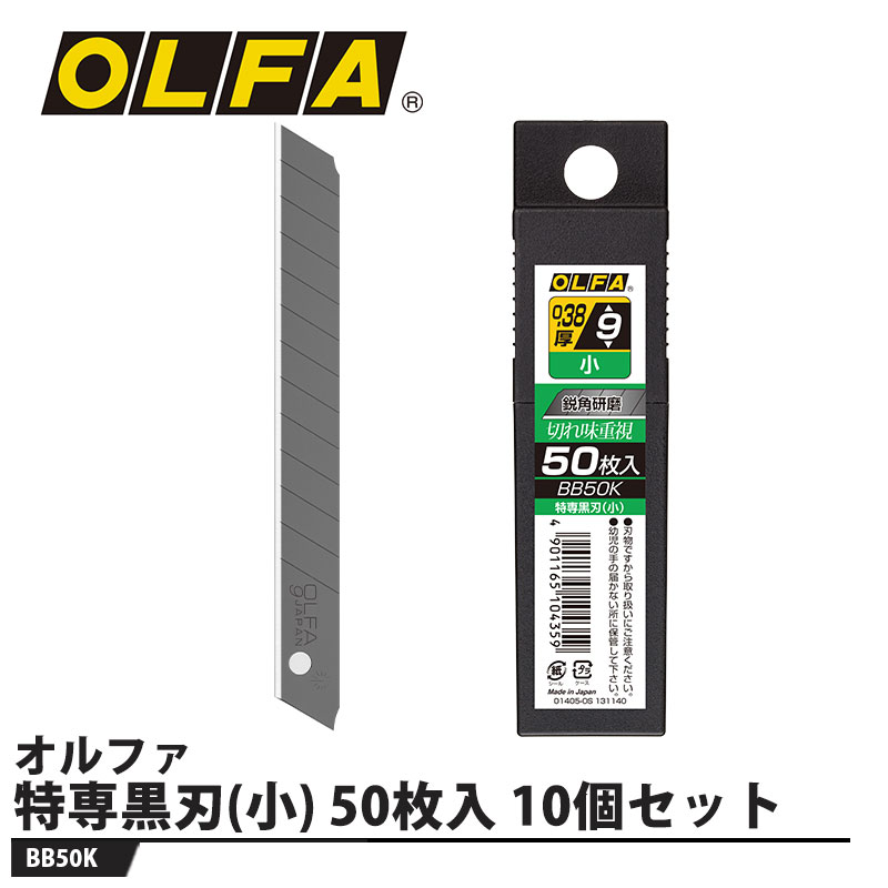 小型カッターナイフ用の、鋭角研磨で切れ味を重視した特専黒刃【仕様】品番：BB50K適合本体：リミテッドAA、リサイクルA型、ノンスリップA型、ブラックS型、シルバー、ツーウェイカッターA型、サーフ ブルー/ホワイト/イエロー、特専A型、エコカッターS型 イエロー/ピンク ブルー、リミテッドFA、リミテッドSA、リミテッドMA、MZ-S型、ハイパーA型、DA-1、Aプラス、300型メーカーからの取寄せ商品のため、お客様都合によるご注文後のキャンセル、返品、交換はできません。受注後にメーカー在庫を確認いたします。万一、メーカーにて欠品や廃番の場合は商品をご用意できない場合がございます。その場合は、メールにてご連絡させて頂きますので、ご注文後、当店から届くメールを必ずご確認宜しくお願い致します。ご注文はキャンセルさせて頂くことがございますので、予めご了承お願い致します。