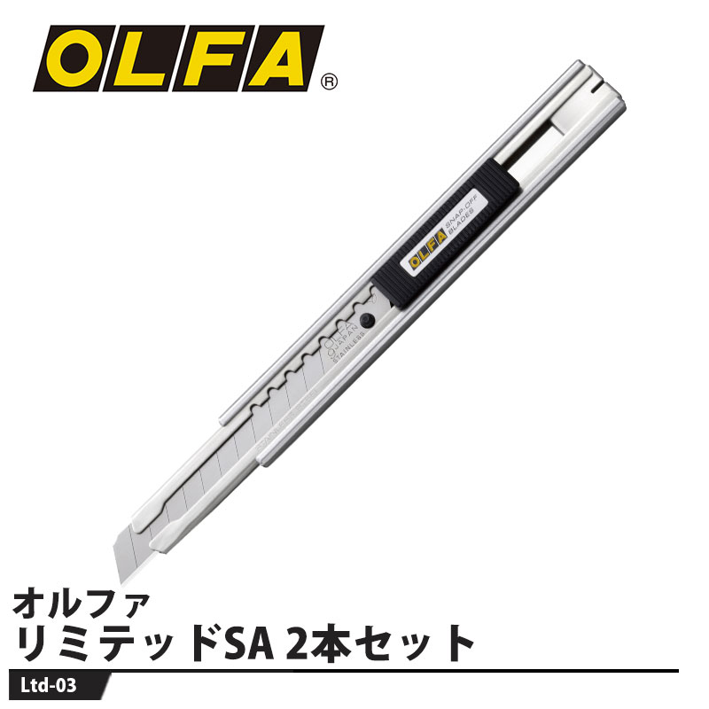 リミテッドSA 2本セット 取寄品 オルファ Ltd-03
