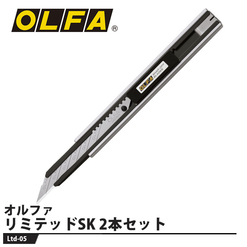 リミテッドSK 2本セット 取寄品 オルファ Ltd-05