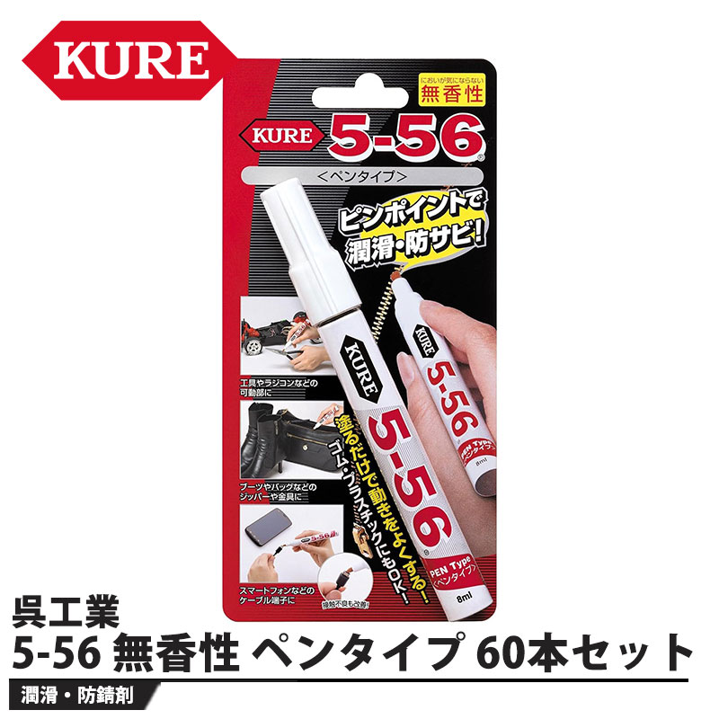 乐天商城 - 5-56 無香性 ペンタイプ 60本セット 取寄品 KURE(呉工業) 1104