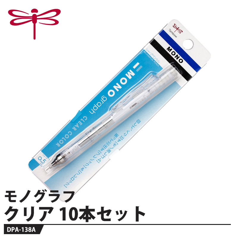 シャープペン モノグラフ クリア 0.5mm【10本セット】 取寄品 トンボ DPA-138A