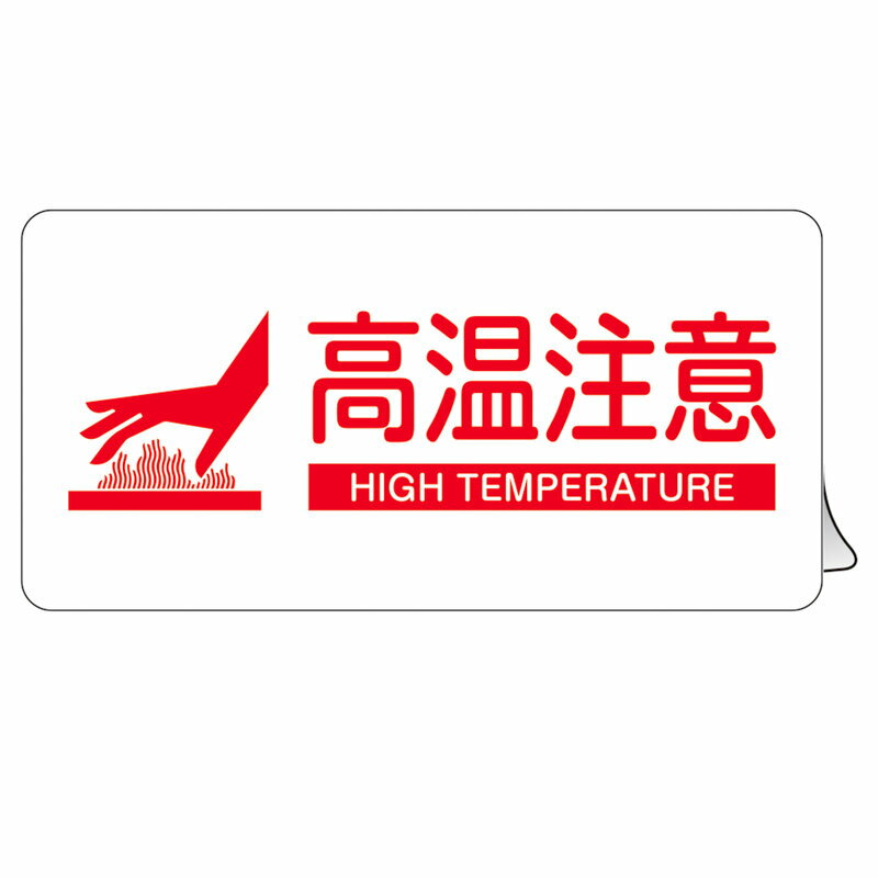 高温注意ステッカー標識 KCS-006 60×120mm 5枚1組 取寄品 日本緑十字社 089206