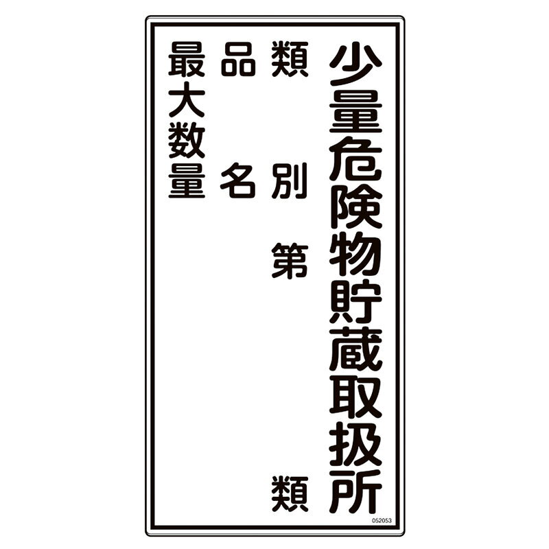 【特長】●熱圧着一体成型(ラミ加工)により文字を封入しているため、摩擦による文字消えはありません。●危険物の規制に関する規則および火災予防条例に基づく標識です。●少量危険物貯蔵取扱所の識別に。●危険物管理区域の明確化に。●工場や研究所での安全対策に。【仕様】●表示内容：少量危険物貯蔵取扱所・類別・第類・品名・最大数量●ラミネート加工●取付方法：ビスまたはテープ止め(ビス、テープ別売)●重量：260g●サイズ：600×300×1mm【素材】●塩ビ【注意】●掲載商品についての表示内容・サイズ等は各自治体の条例によって必ずしも一致しない場合があります。詳しくは各自治体の消防署や消防局にお問合せ下さい。●ビスは弊社では販売をしておりません。お客様でのご用意になります。メーカーからの取寄せ商品のため、お客様都合によるご注文後のキャンセル、返品、交換はできません。受注後にメーカー在庫を確認いたします。万一、メーカーにて欠品や廃番の場合は商品をご用意できない場合がございます。その場合は、メールにてご連絡させて頂きますので、ご注文後、当店から届くメールを必ずご確認宜しくお願い致します。ご注文はキャンセルさせて頂くことがございますので、予めご了承お願い致します。