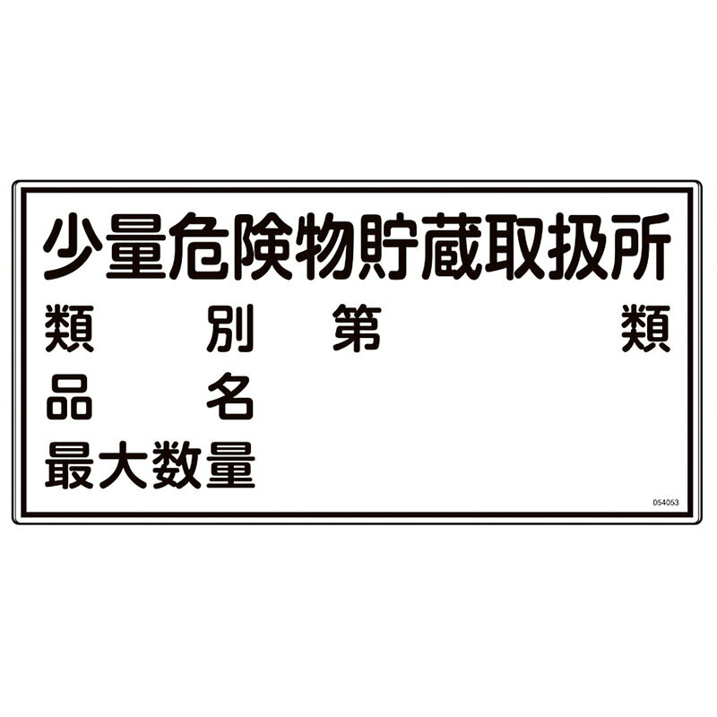 消防・危険物標識 少量危険物貯蔵取扱所・類別・品名・最大数量 KHY-53R 300×600mm 取寄品 日本緑十字社 054053