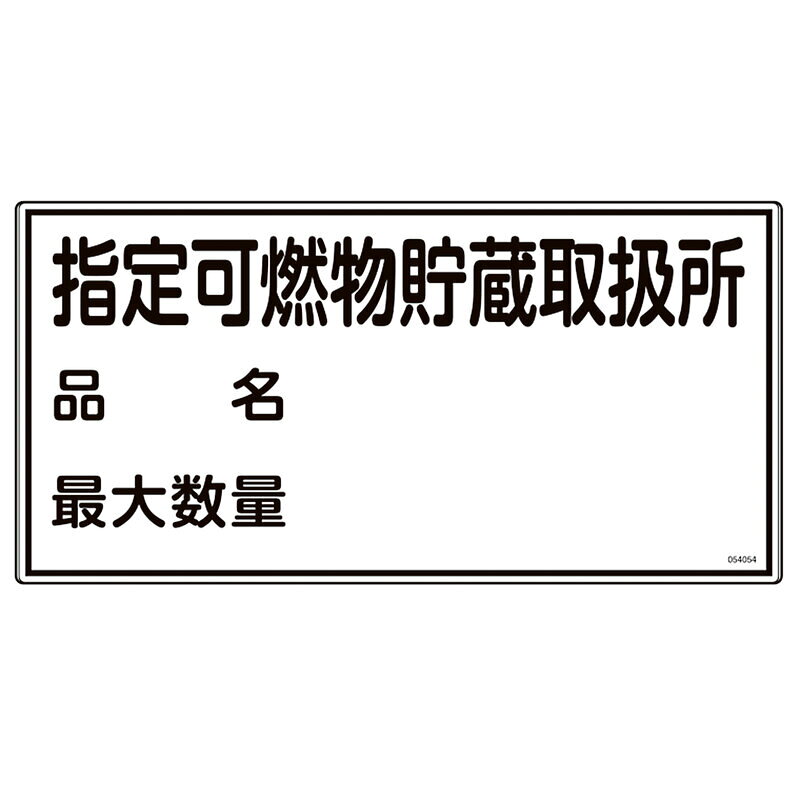 消防・危険物標識 指定可燃物貯蔵取扱所・品名・最大数量 KHY-54R 300×600mm 取寄品 日本緑十字社 054054