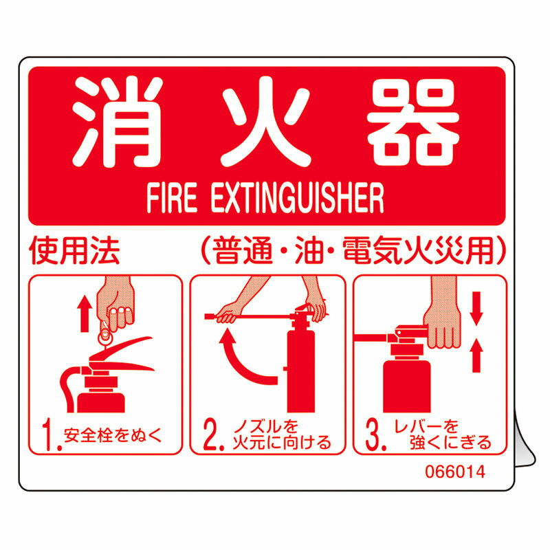 Rakuten - 消防ステッカー標識 消火器使用法 SYH-002 140×160mm 取寄品 日本緑十字社 066014