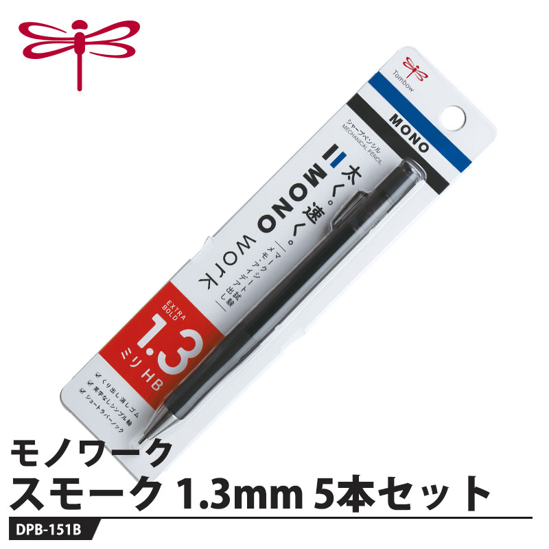 太く。速く。濃くはっきり。【特長】●1.3mm高性能芯太く、速く、濃くはっきりと書くことができ、消しゴムでの消字性にも優れています。●くり出し式モノ消しゴムポイント消しに適し、消字性能に優れた、くり出し式直径5.3mmのモノ消しゴムを搭載しています。●ノンスリップラバーグリップ滑りづらく握りやすい、長さ40mmのノンスリップラバーグリップ。●ショートラバーノックノックしやすく、筆記の際に手に当たりにくいラバーノックボタン。転がり止めにもなります。●英字なしシンプル軸は5色ラインナップ試験会場で安心して使用できるシンプルなデザインで、5色のカラーラインナップです。●マークシート試験に最適芯径0.5mmと比較して、200問塗りつぶしを2分40秒早くでき、マーク作業時間を短縮できます。●メモやアイデアの書き留めにもラフに書いても視認性が高く、芯も折れにくいタフな太芯は、速筆時やとっさのアイデアを形にする時にも力を発揮します。【仕様】品番：DPB-151B本体色：スモーク芯径：1.3mmメーカーからの取寄せ商品のため、お客様都合によるご注文後のキャンセル、返品、交換はできません。受注後にメーカー在庫を確認いたします。万一、メーカーにて欠品や廃番の場合は商品をご用意できない場合がございます。その場合は、メールにてご連絡させて頂きますので、ご注文後、当店から届くメールを必ずご確認宜しくお願い致します。ご注文はキャンセルさせて頂くことがございますので、予めご了承お願い致します。