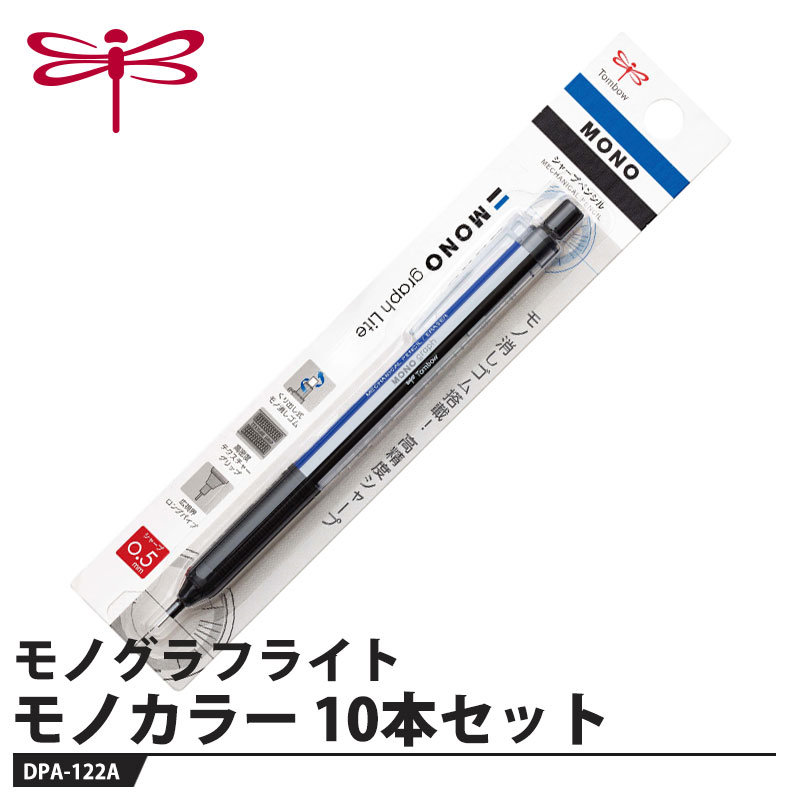 モノ消しゴム搭載。高精度シャープ【特長】●くり出し式モノ消しゴム約3.6mm径のモノ消しゴムを搭載！素早く片手で繰り出して、狙ったところを確実に修正できます。また長さ30mmだからたっぷり使えます。●広視界ロングパイプ全長4mmの固定式ロングパイプと段テーパーの組み合わせで広い視野を実現。狙ったところに確実に筆記できます。●高密度テクスチャーグリップグリップ表面に独自のテクスチャーを施すことで指先の滑りを軽減し、軽い力でもしっかり握れます。またラバーグリップ特有のベタつきを抑え、ドライで快適な握り心地を実現。●2つの芯径芯径は0.3mmと0.5mmをラインナップ。●MONOブランドデザインモノグラフシリーズ共通の高品質・高精度を演出するシンプル＆スマートなデザイン。【仕様】品番：DPA-122A本体色：モノカラー芯径：0.5mmメーカーからの取寄せ商品のため、お客様都合によるご注文後のキャンセル、返品、交換はできません。受注後にメーカー在庫を確認いたします。万一、メーカーにて欠品や廃番の場合は商品をご用意できない場合がございます。その場合は、メールにてご連絡させて頂きますので、ご注文後、当店から届くメールを必ずご確認宜しくお願い致します。ご注文はキャンセルさせて頂くことがございますので、予めご了承お願い致します。