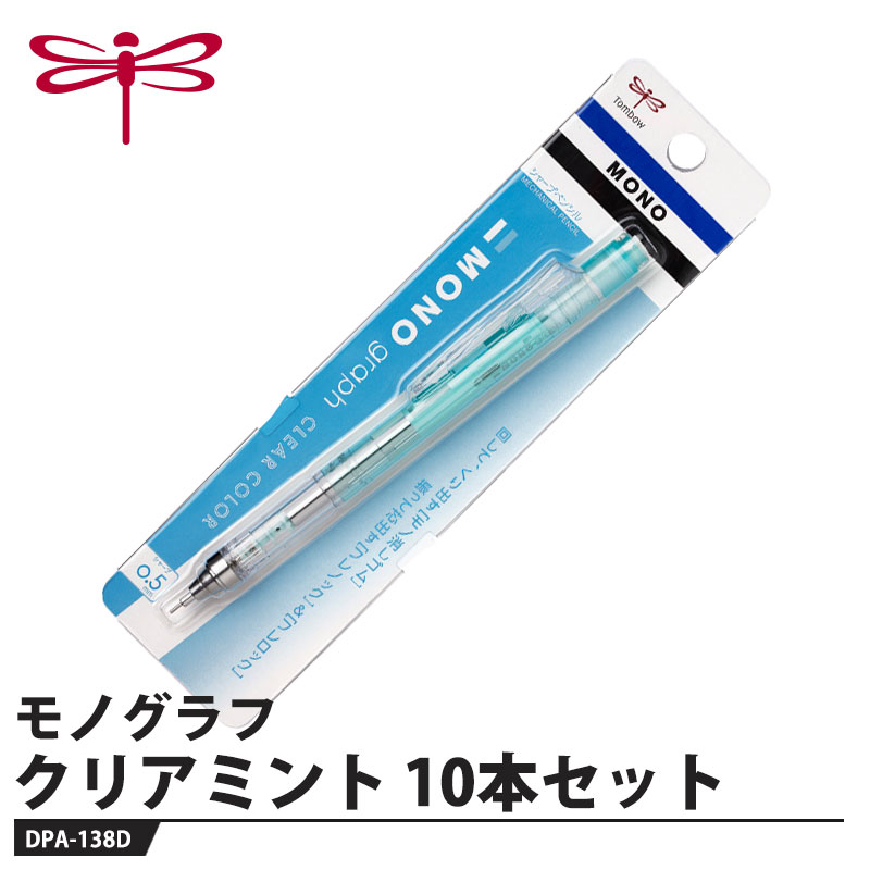 「MONO消しゴム搭載」シャープペンシル【特長】●回転くり出し式「MONO消しゴム」好みの長さに調節しやすい回転くり出し式。しっかり使えるMONO品質の消しゴムです。●「フレノック」機構ペン先を下に向け、軸を上下に振るだけで芯が出せます。芯出しの度に持ち替える必要が無く、筆記の流れをジャマしません。●「フレロック」機構クリップを押し上げると「フレノック」が固定され、筆箱内での誤ノックを防ぎます。●クリップノックも可能クリップをノックして（押し下げて）芯を出すこともできます。●2つの芯径／製図仕様のペン先芯径は0.3mmと0.5mmをラインナップ。ペン先は製図仕様の固定パイプ式で手元の視界が広く、安定した精密な筆記が可能です。【仕様】品番：DPA-138D本体色：クリアミント芯径：0.5mmメーカーからの取寄せ商品のため、お客様都合によるご注文後のキャンセル、返品、交換はできません。受注後にメーカー在庫を確認いたします。万一、メーカーにて欠品や廃番の場合は商品をご用意できない場合がございます。その場合は、メールにてご連絡させて頂きますので、ご注文後、当店から届くメールを必ずご確認宜しくお願い致します。ご注文はキャンセルさせて頂くことがございますので、予めご了承お願い致します。