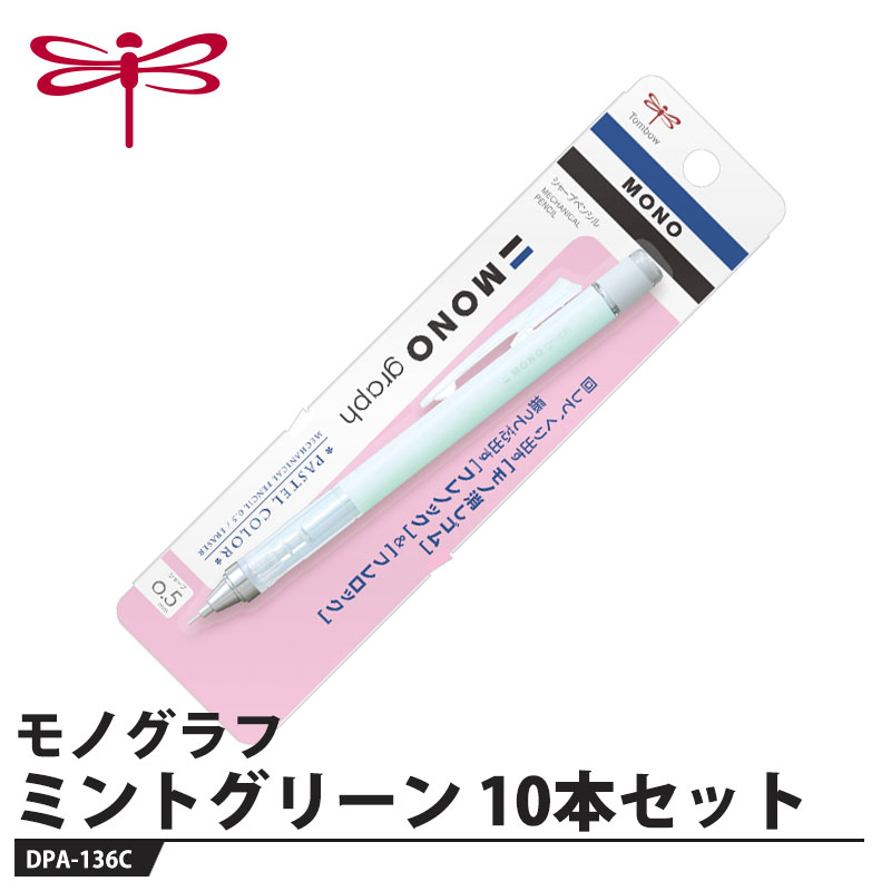 「MONO消しゴム搭載」シャープペンシル【特長】●回転くり出し式「MONO消しゴム」好みの長さに調節しやすい回転くり出し式。しっかり使えるMONO品質の消しゴムです。●「フレノック」機構ペン先を下に向け、軸を上下に振るだけで芯が出せます。芯出しの度に持ち替える必要が無く、筆記の流れをジャマしません。●「フレロック」機構クリップを押し上げると「フレノック」が固定され、筆箱内での誤ノックを防ぎます。●クリップノックも可能クリップをノックして（押し下げて）芯を出すこともできます。●2つの芯径／製図仕様のペン先芯径は0.3mmと0.5mmをラインナップ。ペン先は製図仕様の固定パイプ式で手元の視界が広く、安定した精密な筆記が可能です。【仕様】品番：DPA-136C本体色：ミントグリーン芯径：0.5mmメーカーからの取寄せ商品のため、お客様都合によるご注文後のキャンセル、返品、交換はできません。受注後にメーカー在庫を確認いたします。万一、メーカーにて欠品や廃番の場合は商品をご用意できない場合がございます。その場合は、メールにてご連絡させて頂きますので、ご注文後、当店から届くメールを必ずご確認宜しくお願い致します。ご注文はキャンセルさせて頂くことがございますので、予めご了承お願い致します。