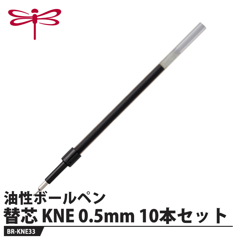 Writing Things - 油性ボールペン替芯 KNE 黒 0.5mm【10本セット】 取寄品 トンボ BR-KNE33