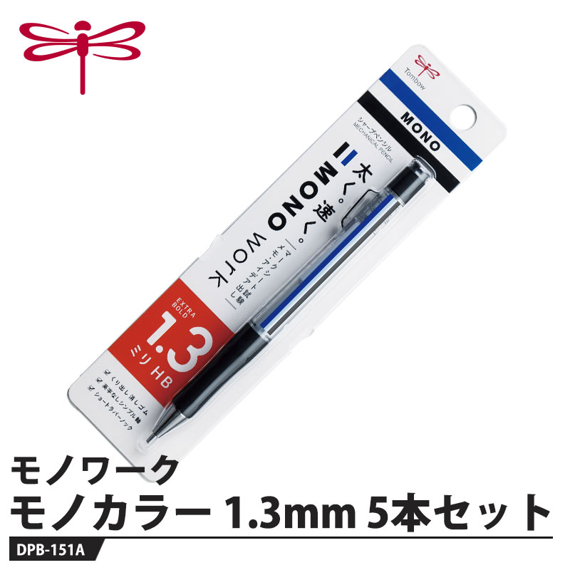 太く。速く。濃くはっきり。【特長】●1.3mm高性能芯太く、速く、濃くはっきりと書くことができ、消しゴムでの消字性にも優れています。●くり出し式モノ消しゴムポイント消しに適し、消字性能に優れた、くり出し式直径5.3mmのモノ消しゴムを搭載しています。●ノンスリップラバーグリップ滑りづらく握りやすい、長さ40mmのノンスリップラバーグリップ。●ショートラバーノックノックしやすく、筆記の際に手に当たりにくいラバーノックボタン。転がり止めにもなります。●英字なしシンプル軸は5色ラインナップ試験会場で安心して使用できるシンプルなデザインで、5色のカラーラインナップです。●マークシート試験に最適芯径0.5mmと比較して、200問塗りつぶしを2分40秒早くでき、マーク作業時間を短縮できます。●メモやアイデアの書き留めにもラフに書いても視認性が高く、芯も折れにくいタフな太芯は、速筆時やとっさのアイデアを形にする時にも力を発揮します。【仕様】品番：DPB-151A本体色：モノカラー芯径：1.3mmメーカーからの取寄せ商品のため、お客様都合によるご注文後のキャンセル、返品、交換はできません。受注後にメーカー在庫を確認いたします。万一、メーカーにて欠品や廃番の場合は商品をご用意できない場合がございます。その場合は、メールにてご連絡させて頂きますので、ご注文後、当店から届くメールを必ずご確認宜しくお願い致します。ご注文はキャンセルさせて頂くことがございますので、予めご了承お願い致します。