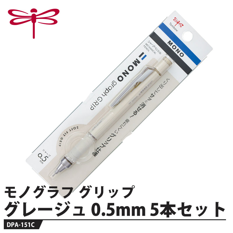シャープペン モノグラフ グリップ グレージュ 0.5mm【5本セット】 取寄品 トンボ DPA-151C