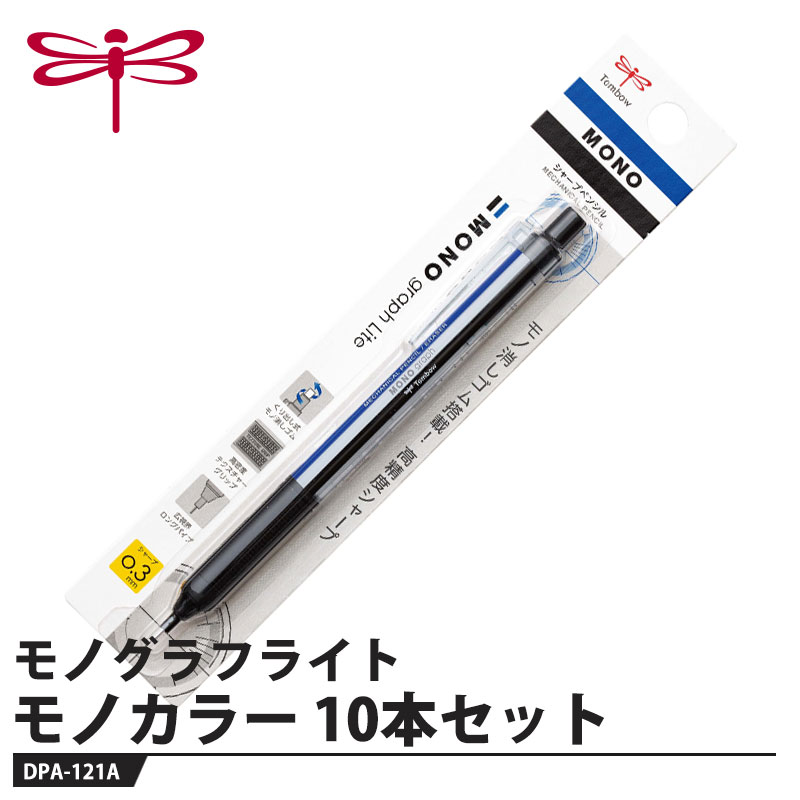樂天商城 - シャープペン モノグラフライト モノカラー 0.3mm【10本セット】 取寄品 トンボ DPA-121A