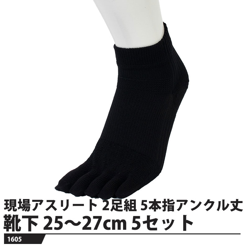 Rakuten - 現場アスリート 靴下 カカト付 5本指アンクル丈 ブラック 2足組 25～27cm【5セット】 取寄品 ユニワールド 1605