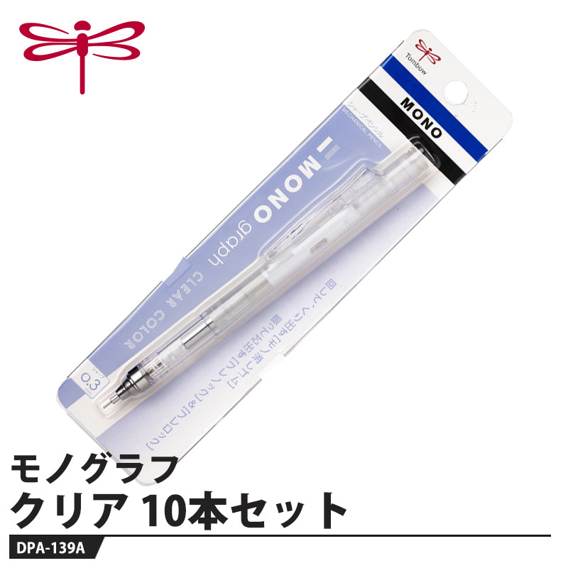 「MONO消しゴム搭載」シャープペンシル【特長】●回転くり出し式「MONO消しゴム」好みの長さに調節しやすい回転くり出し式。しっかり使えるMONO品質の消しゴムです。●「フレノック」機構ペン先を下に向け、軸を上下に振るだけで芯が出せます。芯出しの度に持ち替える必要が無く、筆記の流れをジャマしません。●「フレロック」機構クリップを押し上げると「フレノック」が固定され、筆箱内での誤ノックを防ぎます。●クリップノックも可能クリップをノックして（押し下げて）芯を出すこともできます。●2つの芯径／製図仕様のペン先芯径は0.3mmと0.5mmをラインナップ。ペン先は製図仕様の固定パイプ式で手元の視界が広く、安定した精密な筆記が可能です。【仕様】品番：DPA-139A本体色：クリア芯径：0.3mmメーカーからの取寄せ商品のため、お客様都合によるご注文後のキャンセル、返品、交換はできません。受注後にメーカー在庫を確認いたします。万一、メーカーにて欠品や廃番の場合は商品をご用意できない場合がございます。その場合は、メールにてご連絡させて頂きますので、ご注文後、当店から届くメールを必ずご確認宜しくお願い致します。ご注文はキャンセルさせて頂くことがございますので、予めご了承お願い致します。
