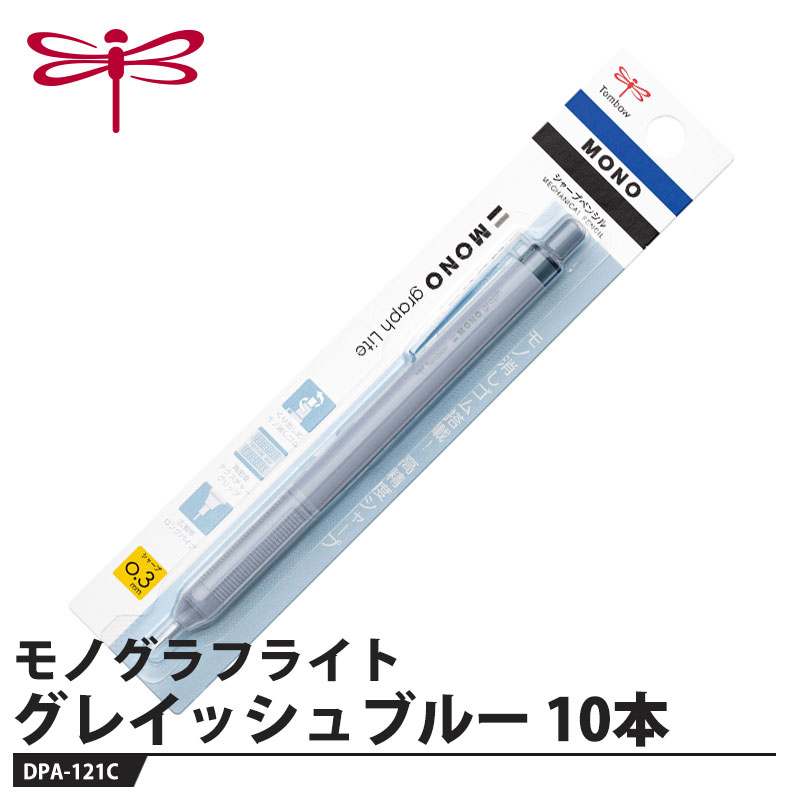 シャープペン モノグラフライト グレイッシュブルー 0.3mm【10本セット】 取寄品 トンボ DPA-121C
