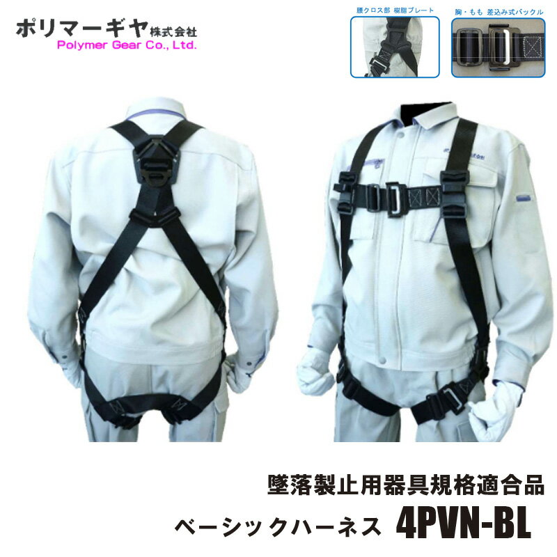 樂天商城 - フルハーネス 背中X ももVタイプ 差込式バックル ブラック 「墜落制止用器具の規格」適合品 ポリマーギヤ 4PVN-BL