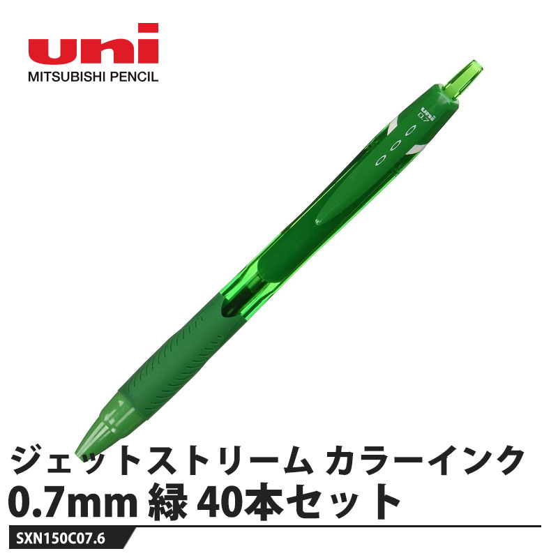 三菱鉛筆 - ボールペン ジェットストリーム カラーインク 0.7mm 緑【40本セット】 取寄品 三菱鉛筆 SXN150C07.6