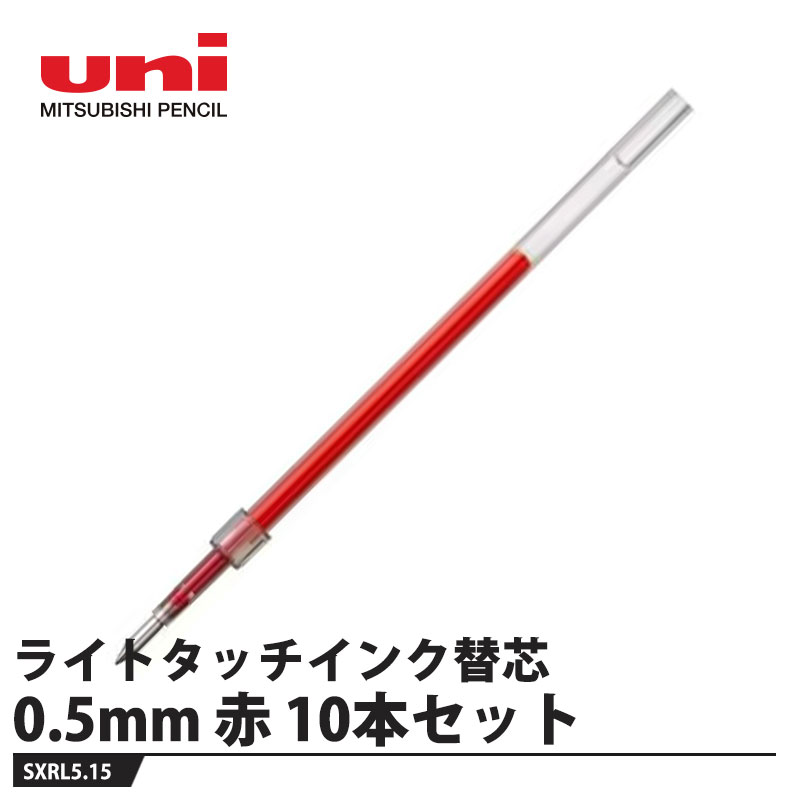 ジェットストリーム替芯 ライトタッチインク 0.5mm SXRL5 赤【10本セット】 取寄品...