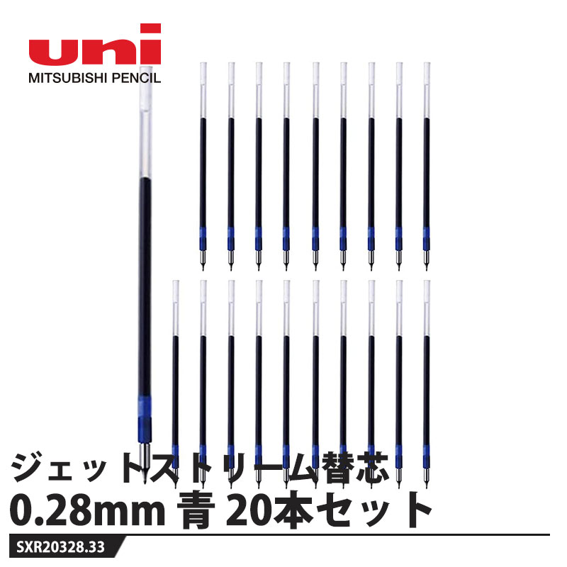 ジェットストリーム替芯 0.28mm SXR203 青【20本セット】 取寄品 三菱鉛筆 SXR20328.33