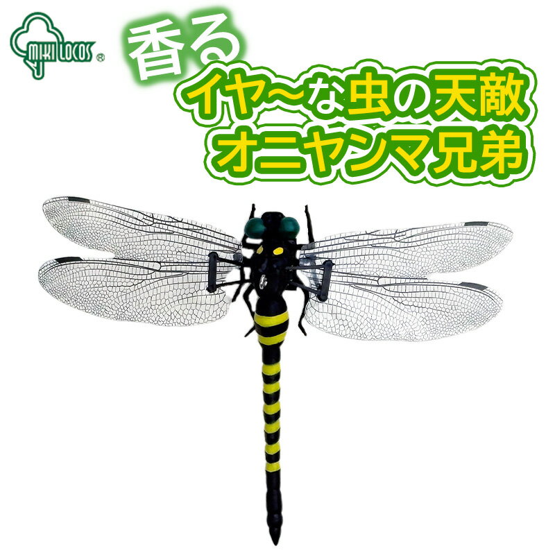 ミキロコス 香る イヤーな虫の天敵 オニヤンマ兄弟 高芝ギムネ M-57