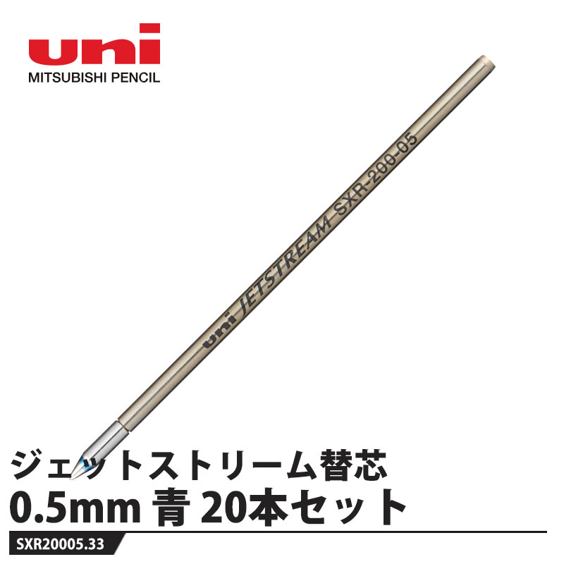 ジェットストリーム替芯【仕様】品番：SXR20005.33インク色：青ボール径：0.5サイズ：軸径φ2.3×全長67.0mm重量：1.0g【適合商品】SXE3-3500-05MSXE4-5000-05MSXE4-5500-05メーカーからの取寄せ商品のため、お客様都合によるご注文後のキャンセル、返品、交換はできません。受注後にメーカー在庫を確認いたします。万一、メーカーにて欠品や廃番の場合は商品をご用意できない場合がございます。その場合は、メールにてご連絡させて頂きますので、ご注文後、当店から届くメールを必ずご確認宜しくお願い致します。ご注文はキャンセルさせて頂くことがございますので、予めご了承お願い致します。