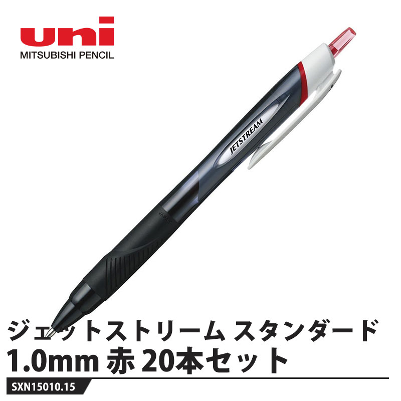 クセになる、なめらかな書き味【特長】●低い筆記抵抗で、なめらかに書ける「クセになる、なめらかな書き味。」を実現した、世界初の画期的な新開発インクを搭載し、既存の油性ボールペンと比較して、『JETSTREAM』は筆記速度に関わらず、低い筆記抵抗でなめらかな書き味を実現しました。●くっきりと濃い描線新しい色材と顔料を組み合わせることによって、従来のインクの約2倍の黒色密度を実現しました。●すぐれた速乾性新開発のインクは紙にしみ込みやすく、乾きもかなりスピーディです。従来の油性インクにありがちな、描線にふれて手が汚れるといったストレスを軽減しました。●新機構でインクの直流・逆流を防止スプリングチップ＆ツインボール機構を搭載。【仕様】品番：SXN15010.15軸色：赤インク色：赤ボール径：1.0メーカーからの取寄せ商品のため、お客様都合によるご注文後のキャンセル、返品、交換はできません。受注後にメーカー在庫を確認いたします。万一、メーカーにて欠品や廃番の場合は商品をご用意できない場合がございます。その場合は、メールにてご連絡させて頂きますので、ご注文後、当店から届くメールを必ずご確認宜しくお願い致します。ご注文はキャンセルさせて頂くことがございますので、予めご了承お願い致します。