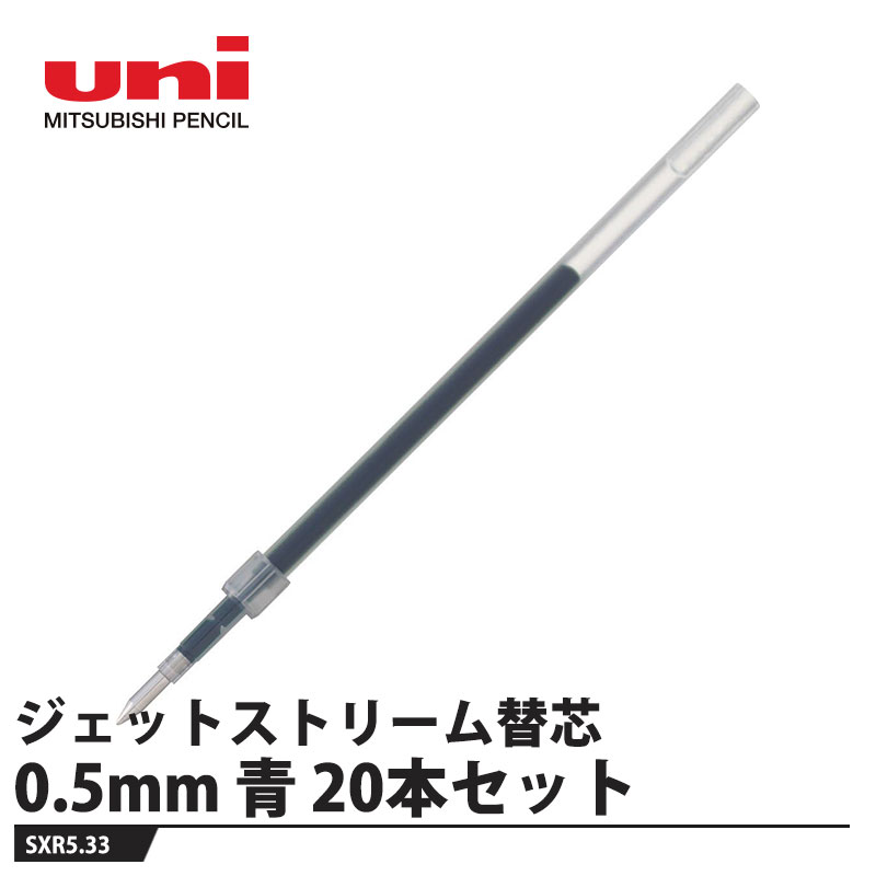 ジェットストリーム替芯【仕様】品番：SXR5.33インク色：青ボール径：0.5サイズ：軸径φ4.4×全長111.5mm重量：1.7g【適合商品】SXN-150-05SXN-150C-05メーカーからの取寄せ商品のため、お客様都合によるご注文後のキャンセル、返品、交換はできません。受注後にメーカー在庫を確認いたします。万一、メーカーにて欠品や廃番の場合は商品をご用意できない場合がございます。その場合は、メールにてご連絡させて頂きますので、ご注文後、当店から届くメールを必ずご確認宜しくお願い致します。ご注文はキャンセルさせて頂くことがございますので、予めご了承お願い致します。