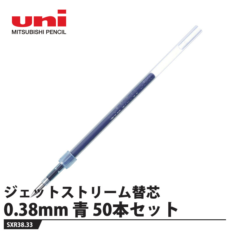 乐天商城 - ジェットストリーム替芯 0.38mm SXR38 青【50本セット】 取寄品 三菱鉛筆 SXR38.33