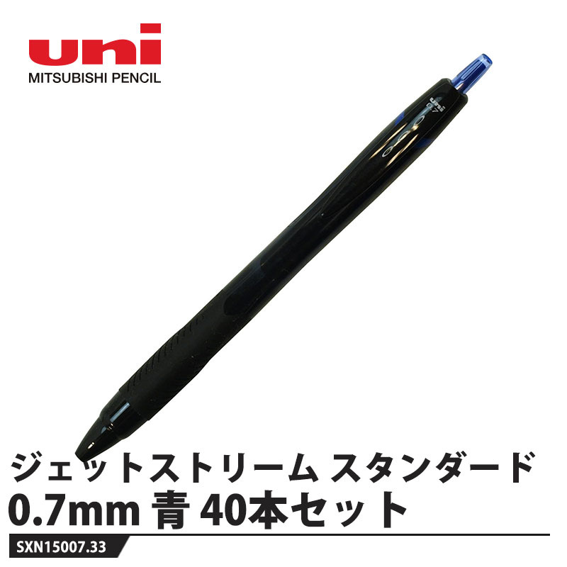 樂天商城 - ボールペン ジェットストリーム スタンダード 0.7mm 青【40本セット】 取寄品 三菱鉛筆 SXN15007.33