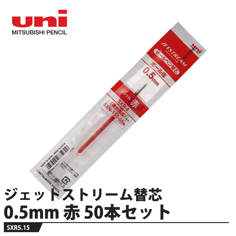 ジェットストリーム替芯【仕様】品番：SXR5.15インク色：赤ボール径：0.5サイズ：軸径φ4.4×全長111.5mm重量：1.7g【適合商品】SXN-150-05SXN-150C-05メーカーからの取寄せ商品のため、お客様都合によるご注文後のキャンセル、返品、交換はできません。受注後にメーカー在庫を確認いたします。万一、メーカーにて欠品や廃番の場合は商品をご用意できない場合がございます。その場合は、メールにてご連絡させて頂きますので、ご注文後、当店から届くメールを必ずご確認宜しくお願い致します。ご注文はキャンセルさせて頂くことがございますので、予めご了承お願い致します。