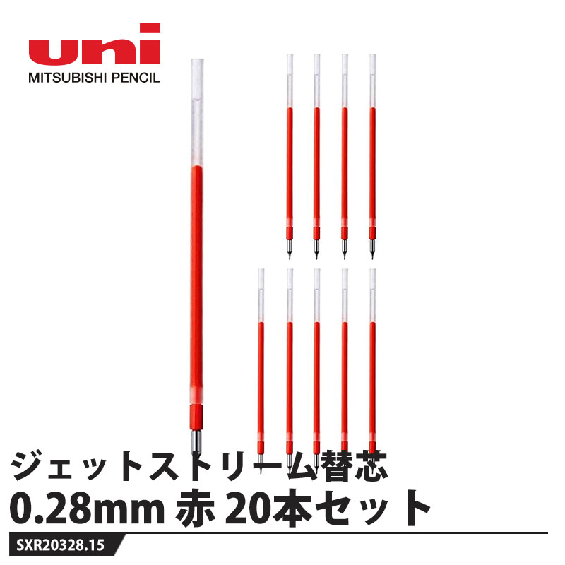 ジェットストリーム替芯 0.28mm SXR20...の商品画像